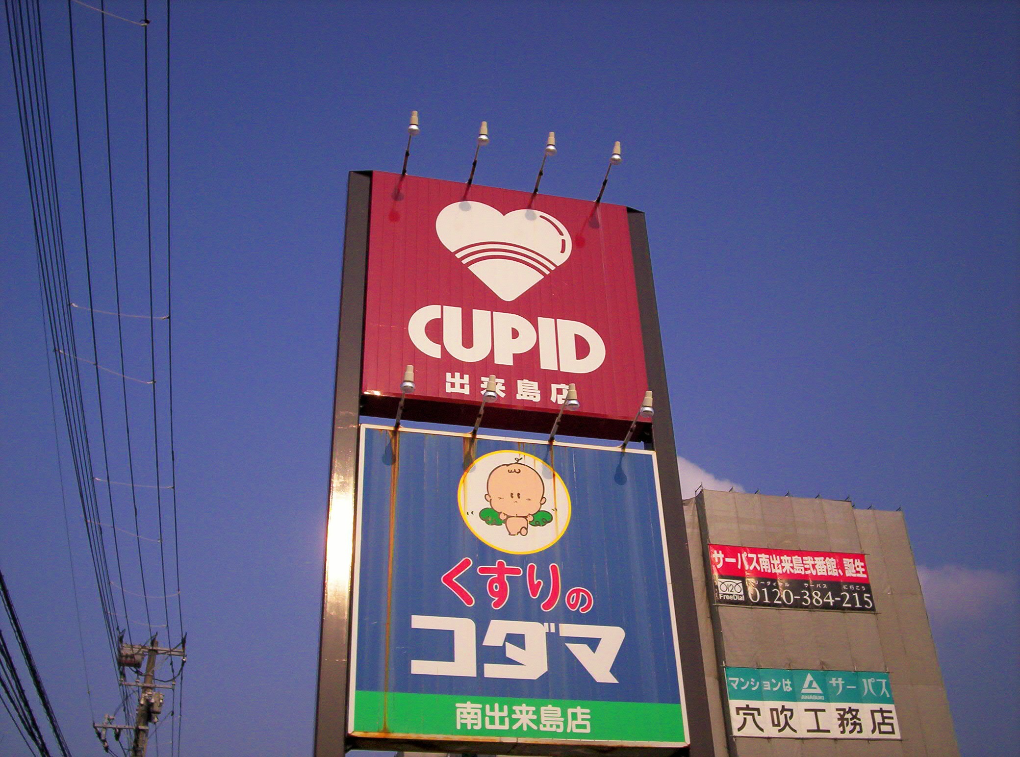 Cupid is the supermarket where I shop nearly every day. Son of Mercury and Venus, the Roman god of love. Notice the big heart!