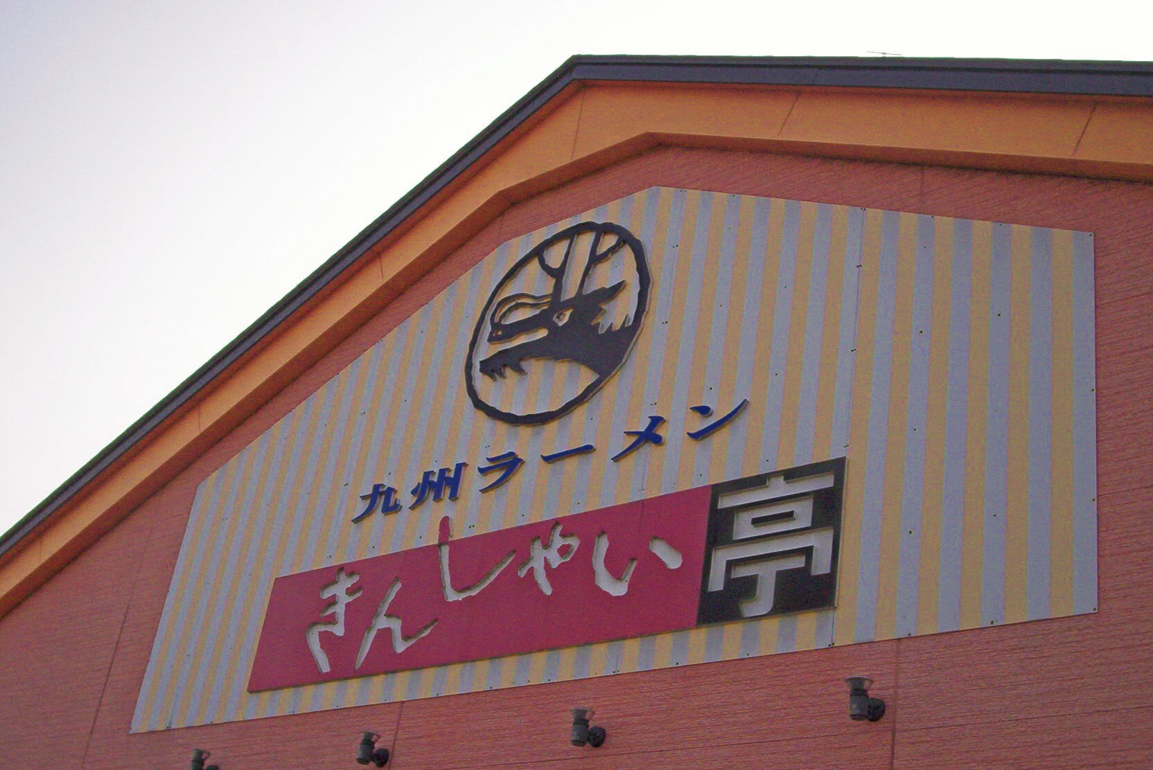 This is Kinshaitei, the second-closest ramen (Chinese noodle) restaurant to my apartment. Is that a picture of a Kirin I see? There seems to be a connection between this particular style of noodes (Kyushu ramen) and that image. . . .